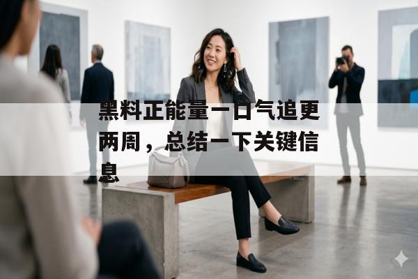 黑料正能量一口气追更两周，总结一下关键信息