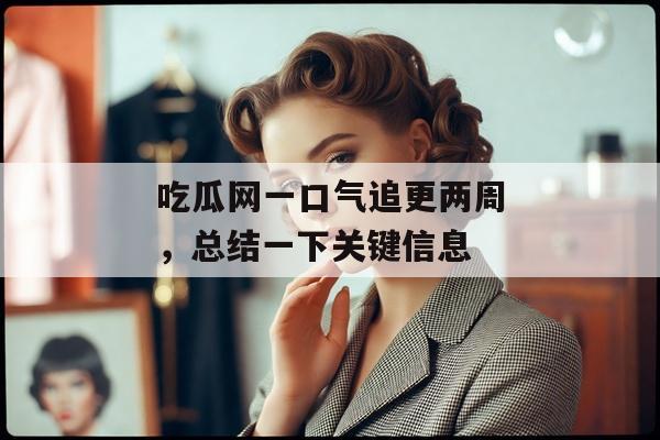 吃瓜网一口气追更两周，总结一下关键信息